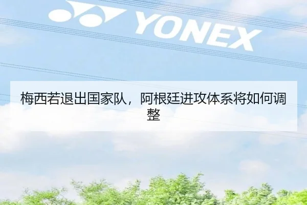 梅西若退出国家队，阿根廷进攻体系将如何调整