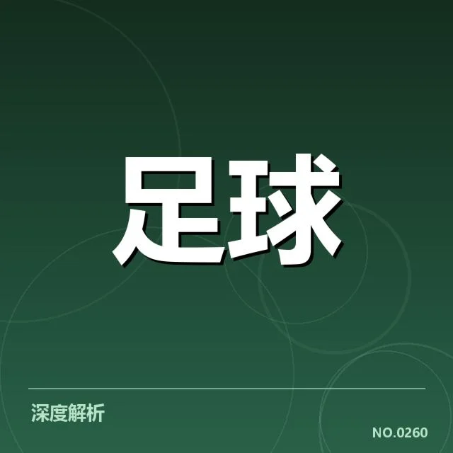 切尔西伤病名单：球队主力恢复情况几何