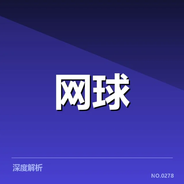 意大利网球公开赛发球局表现：选手状态何以左右胜负