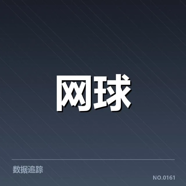 近期赛事发球局表现真实数据