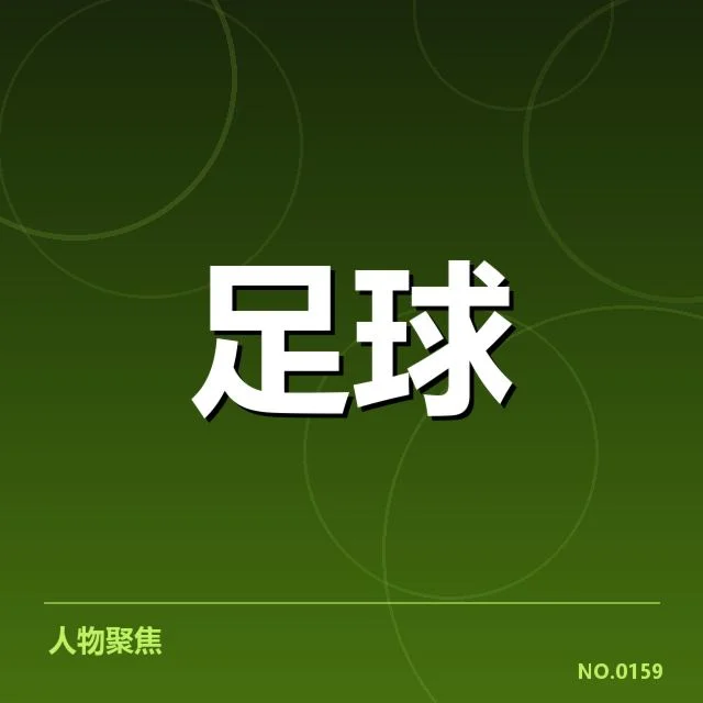 国足亚洲杯抽签：球队前景和分组挑战