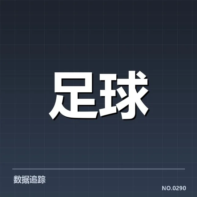确认的国足抽签分组与赛程安排