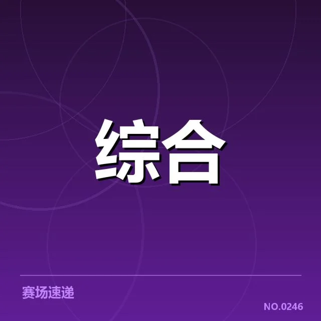赛程确认及参赛队伍名单明朗