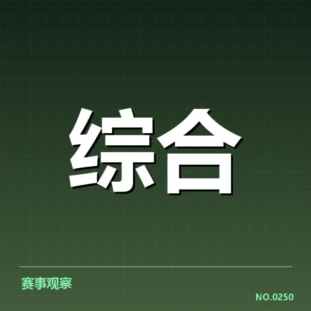 伤病选手及赛程数据确认