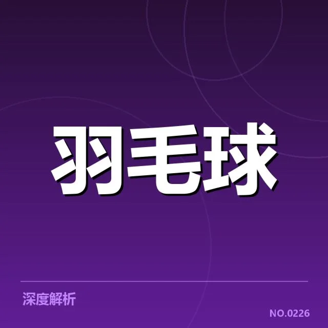 羽毛球新星签约:职业发展走势面临哪些挑战