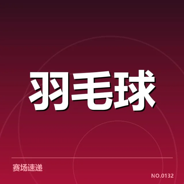 已确认的签约名单与赛事安排详情