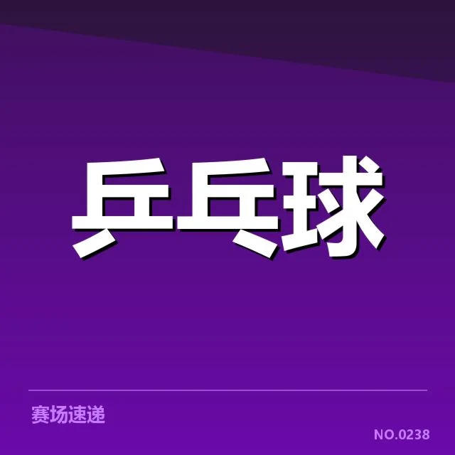 张继科复出计划：球迷期待与现实困境交织