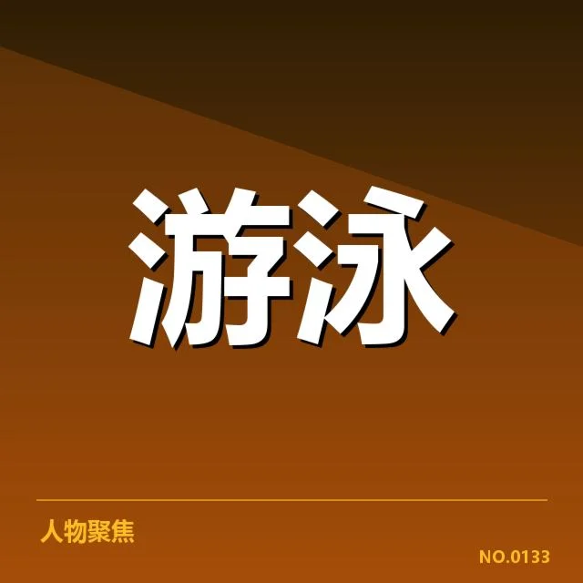 中国游泳队奥运目标：实力与挑战几何？